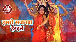हमरो सजनवा हेरइले  New Devigeet - Rohit Lal Yadav का Super Hit Song 2018
