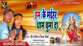 Ravi Rangila & Shikha Maurya का New देवी गीत Song | हम के मईहर धाम घुमा दा | Latest भक्ति गाना 2018