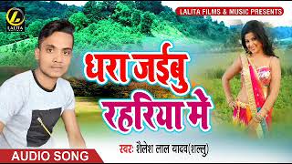 Bhojpuri Song  -  धरा जइबू रहरिया में  -  Shailesh Lal Yadav "Shallu" -  New Song 2018