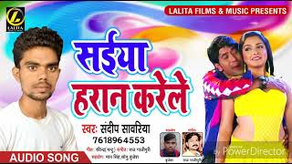सैया हरान करेले Sandip Sawriya 2018 New Bhojpuri Hit Song - Saiya Haran Karele