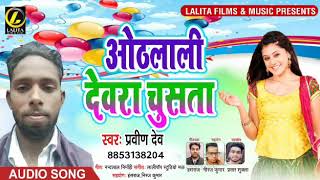 ओठलाली देवरा चूसता Pravin Dev 2018 New Bhojpuri Song - Othlali Dewra Chusta