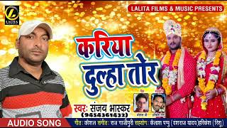 Sanjay Bhaskar का सबसे हिट Song - करिया दूल्हा तोर Kariya Dulha Tor - New Bhojpuri Song 2019
