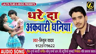#New Bhojpuri Song -   धरे दा अकवारि धनिया -mithun Yadav का - Super Hit Bhojpur Song 2019