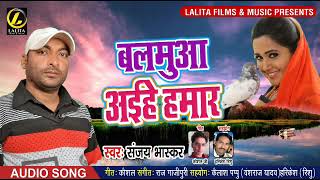 #संजय भास्कर का - New Super Hit Bhojpuri Song  - बलमुआ अईहे हमार - 2019
