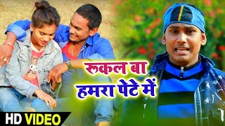 Satyam Sarmila का - New Bhojpuri Video Song 2019 - रुकल बा हमरा पेटे में  - Bhojpuri Video Song 2019