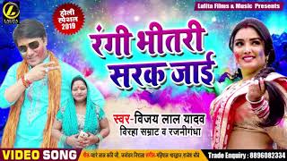 Vijay Lal Yadav और Rajanigandha का #सुपरहिट होली Song - Rangi Bhitar Sarak Jaai - Bhojpuri Holi Song