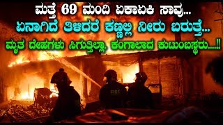 Kannada Breaking News - 69 ಮಂದಿ ಏಕಾಏಕಿ ಸಾವು ಏನಾಗಿದೆ ತಿಳಿದರೆ ಕಣ್ಣಲ್ಲಿ ನೀರು ಬರುತ್ತೆ |
