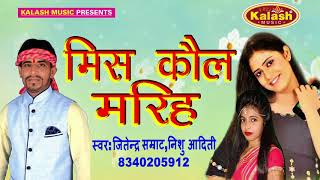2017 का सबसे हिट गाना -मिस कॉल मरिह -Miss Call Mariaha- Jitendra Samrat & Nishu Aditi