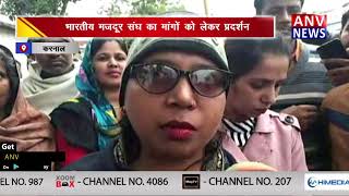 भारतीय मजदूर संघ का मांगों को लेकर प्रदर्शन || ANV NEWS HARYANA