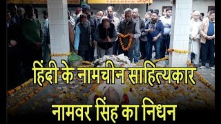 लोधी रोड के श्मशान घाट में हुआ साहित्यकार Namvar Singh का अंतिम संस्कार