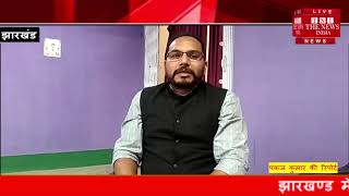 [ Jharkhand ] दलबदल पर स्पीकर के फैसले को विधायक प्रदीप यादव ने बताया गलत / THE NEWS INDIA
