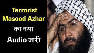 Pulwama Attack के बाद Terrorist Masood Azhar का नया Audio जारी, फिर India के खिलाफ उगला जहर