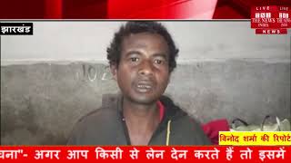 [ Jharkhand ] जमशेदपुर में एल्मुनियम फेक्ट्री में काम करने के दौरान एक मजदूर बुरी तरह घायल