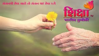 Care Your Parents II સંતાનથી સેવા ચાહો તો સંતાન થઇ સેવા કરો... II Jignesh Dada (Radhe Radhe)