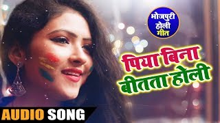 Duja Ujjawal 2019(New) Bhojpuri Holi Song | पिया बिना बीतता होली ' Piya Bina Bitata Holi'