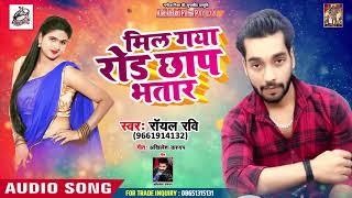 Royal Ravi का जबरजस्त भोजपुरी होली गाना | मिल गया रोड छाप भतार | Bhojpuri Holi Songs 2019