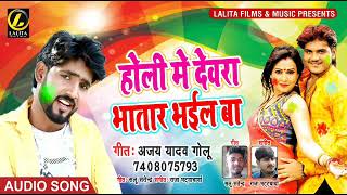 #New Bhojpuri Holi song 2019 - #होली मे देवरा भातार भईल बा - #Ajay Yadav Golu