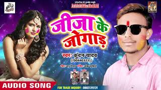 सुपरहिट होली -Jija Ke Jogad - जीजा के जोगाड़ - Kundan Yadav- Bhojpuri Holi Songs 2019
