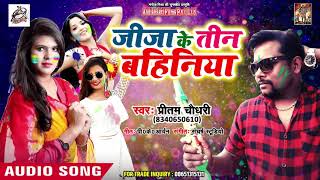 आ गया Pritam Chaudhari का सबसे बड़ा हिट होली | जीजा के तीन बहिनिया - New Bhojpuri Hit Holi Song