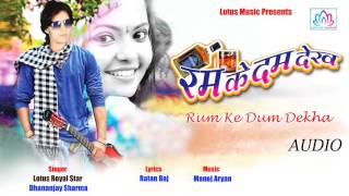 Rum ke dum || Ram Ke Dam Dekha || bhojpuri hot song || Dhananjay Sharma