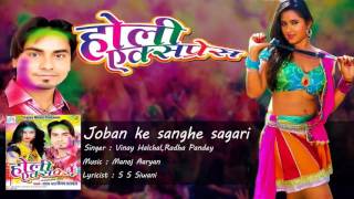 Joban ke sanghe sagari || HOLI EXPRESS|| Vinay  Hulchal,Radha Pandey || Bhojpuri Holi Geet 2016