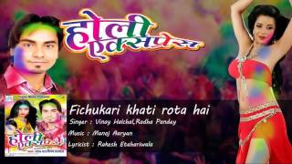 Fichukari khati rota hai ||  || HOLI EXPRESS|| Vinay  Hulchal,Radha Pandey || Bhojpuri Holi Geet