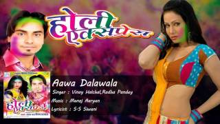 Aawa Dalawala ||  HOLI EXPRESS || Vinay  Hulchal,Radha Pandey || Bhojpuri Holi Geet 2016