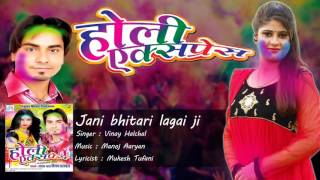 Jani Bhitari Lagai Ji || HOLI EXPRESS || Vinay  Hulchal || Bhojpuri Holi Geet 2016