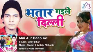 Mai Aur Baap Ke || Bhatar Gaile Delhi || Vinay Bihari || Bhojpuri Hot Songs