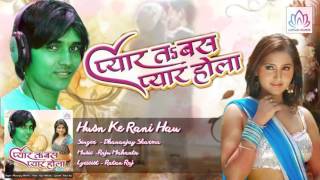 Husn Ke Rani Hau  || Pyar Ta Bas Pyar Hola  || Dhananjay Sharma || Bhojpuri Romantic Song 2016