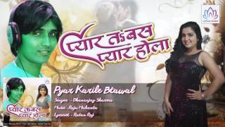 Pyar Karile Btawal   || Pyar Ta Bas Pyar Hola  || Dhananjay Sharma || Bhojpuri Romantic Song 2016