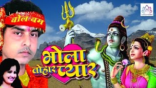 BHOLA TOHAR PYAR || Radheshyam Rasiya || Kawar Geet || Bhojpuri Devotional Song 2016