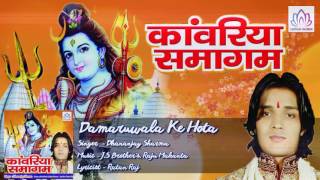 Damaruwala Ke Hota ||  Dhananjay Sharma || Kawar Geet || Bhojpuri Devotional Song 2016