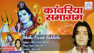 Bhola Karib Rakhila || ||  Dhananjay Sharma || Kawar Geet || Bhojpuri Devotional Song 2016