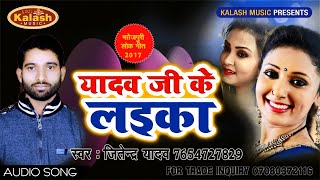 NEW यादव के लईका जान गइल रे ॥ Bhojpuri Super Hot Song JITENDRA YADAV JITU