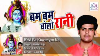 Bhid Ba Kawariyan Ke  || Manish Raja || Kawar Geet || Bhojpuri Devotional Song 2016