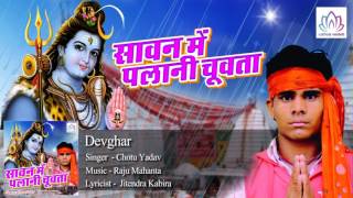 Devghar || || Chotu Yadav || Kawar Geet || Bhojpuri Devotional Song 2016