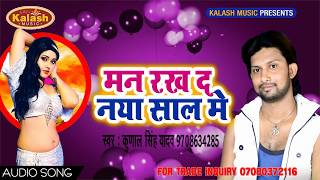 Happy New Year 2018 !! मन रख द नया साल मे !! Bhojpuri New Year Song  Kunal Singh Yadav