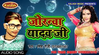 Super Hit Song !! जोरनवा यादव जी डलीहे हो !!  Bhojpuri Song Ramesh Tezi