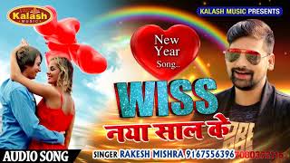 RAKESH MISHRA !! New Year Song !! WISS NAYA SAAL KE !! 2018