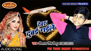 HD  New   देवरू दुबई गईले -Vishal Singh Bishu Bhojpuri Superhit Song Devaru Dubayi Gayile 2018