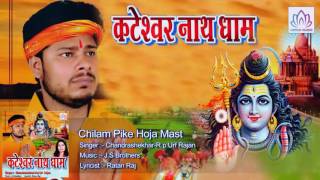 Chilam Pike Hoja Mast  || Kateshwer Nath Dham || Chandrashekhar-R.p Urf Rajan || kavar  Geet 2016