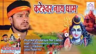 Jhumka Jhulaniya Na Laiha  || Chandrashekhar-R.p Urf Rajan || kavar  Geet 2016