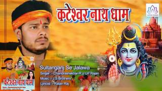 Sultanganj Se Jalawa  || Chandrashekhar-R.p Urf Rajan || kavar  Geet 2016