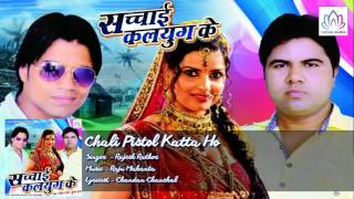 Chali Pistol Katta Ho || Rajesh Rathor || Bhojpuri Lokgeet 2016