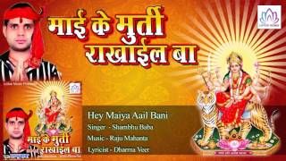 Hey Maiya Aail Bani || Shambhu Baba || Devi Geet || Bhojpuri Devi Geet 2016