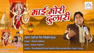 Jani Jaihe Re Maliniya || Mohan Rathore || Bhojpuri Devi geet 2016
