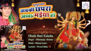 Dhaile Bani Kalasha || Dhananjay  Sharma || Bhojpuri Devi Geet 2016