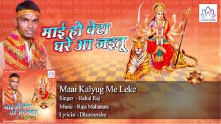 Maai Kalyug Me Leke || Rahul Raj || Bhojpuri Devi Geet 2016