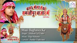 Maai Baghawa Ke  || Mukesh Lal Yadav || Bhojpuri Devotional Song 2016